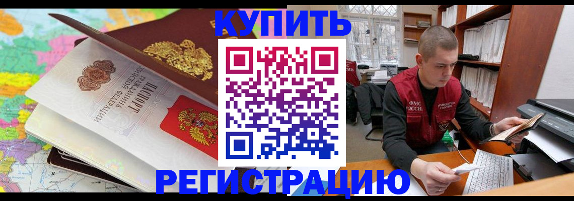 прописка регистрация в Москве